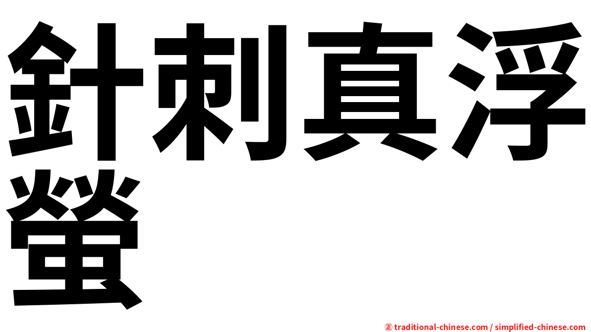 針刺真浮螢