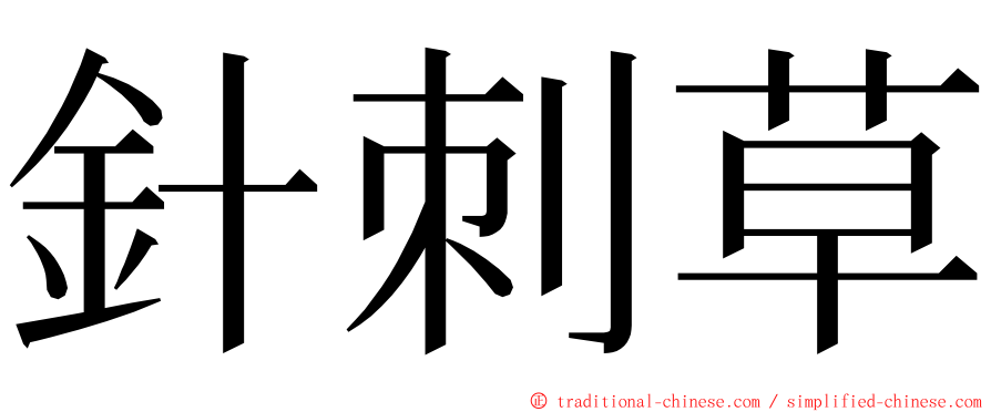 針刺草 ming font