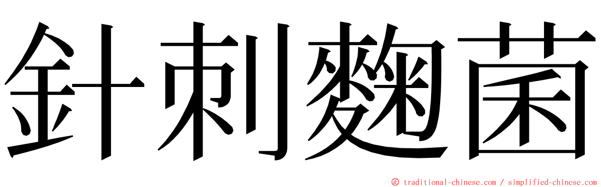 針刺麴菌 ming font