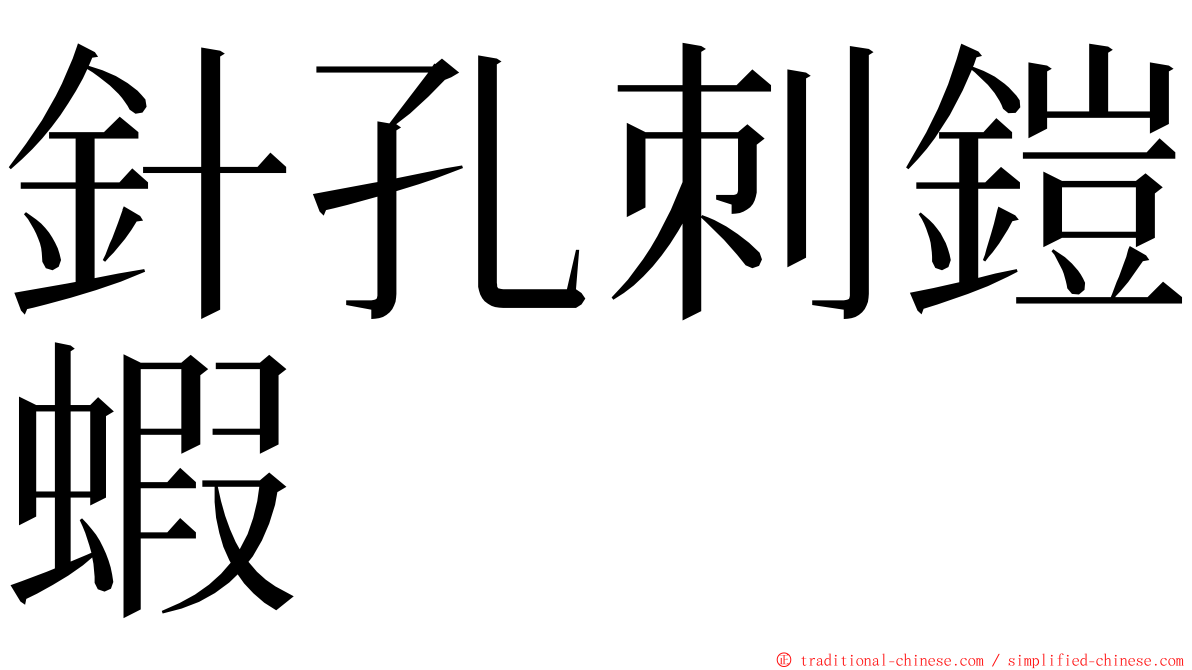 針孔刺鎧蝦 ming font