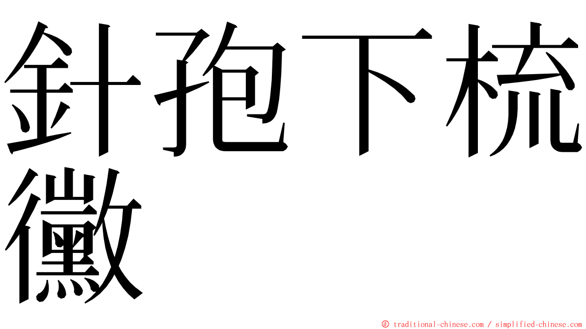 針孢下梳黴 ming font