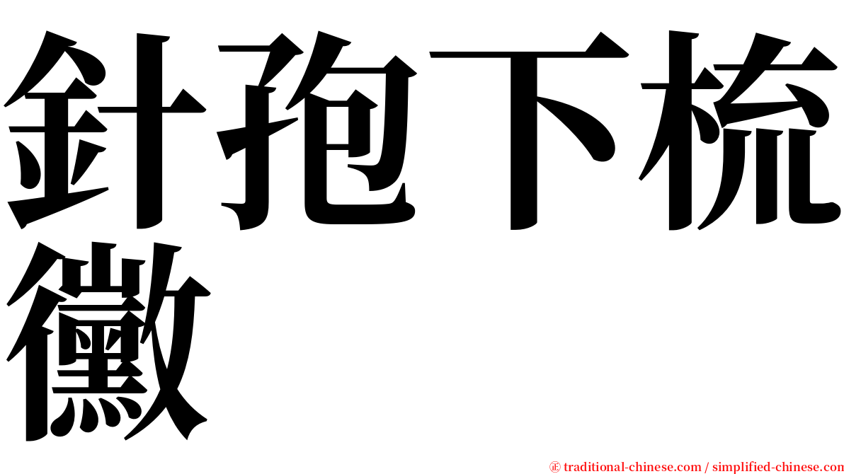 針孢下梳黴 serif font