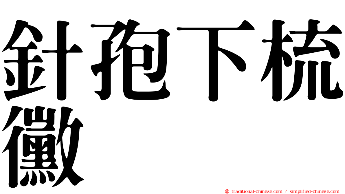 針孢下梳黴