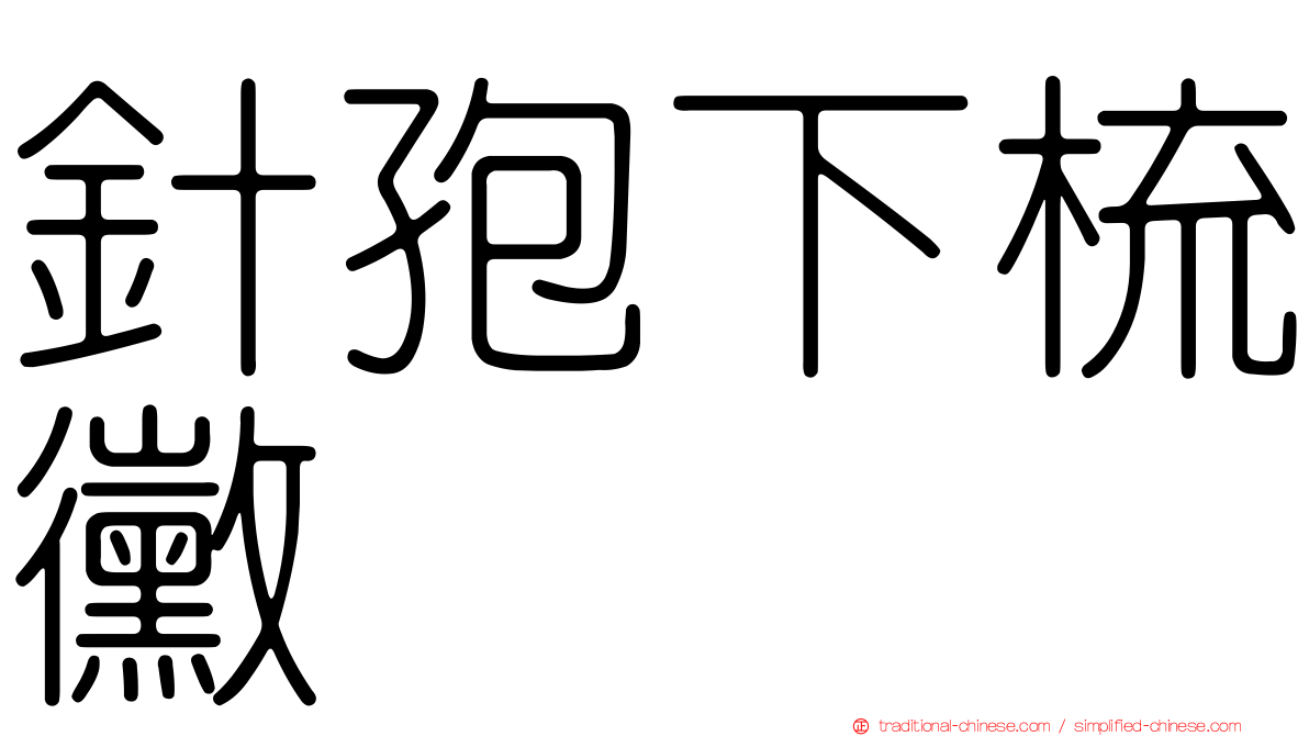 針孢下梳黴