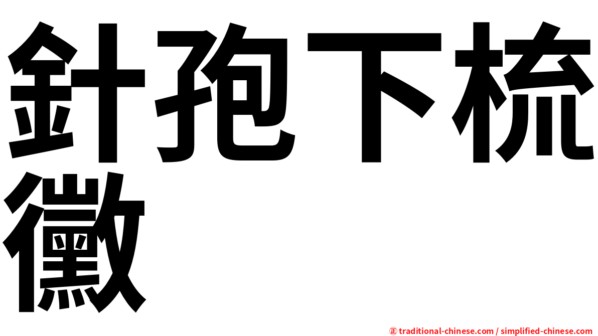 針孢下梳黴