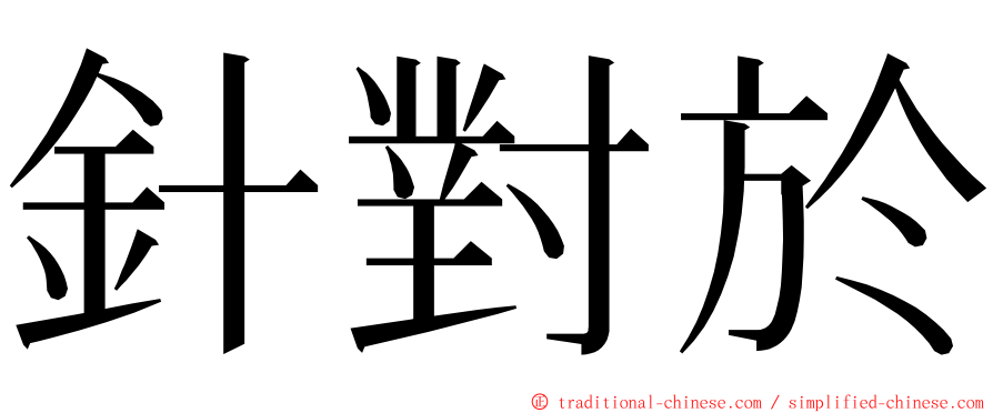 針對於 ming font