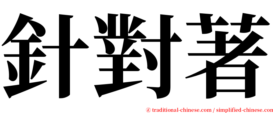 針對著 serif font