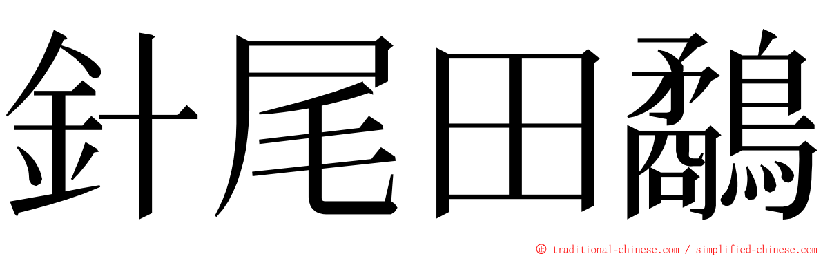 針尾田鷸 ming font