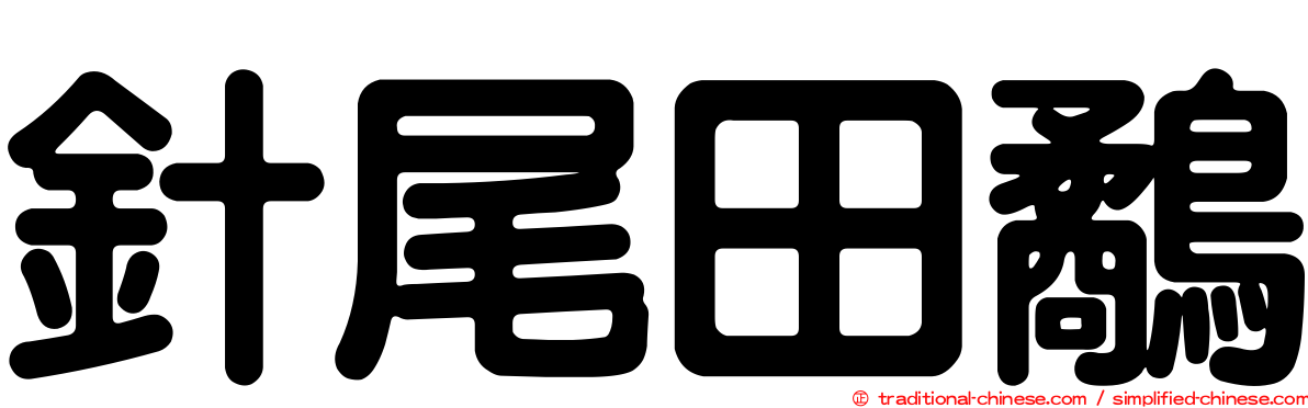 針尾田鷸