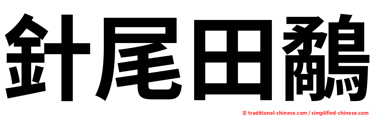 針尾田鷸