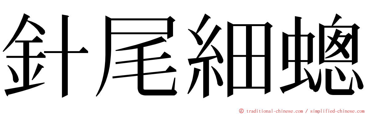 針尾細蟌 ming font