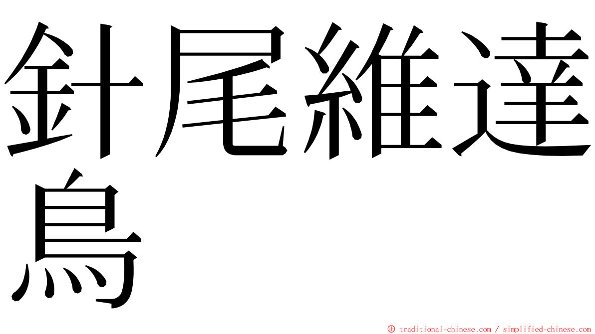 針尾維達鳥 ming font