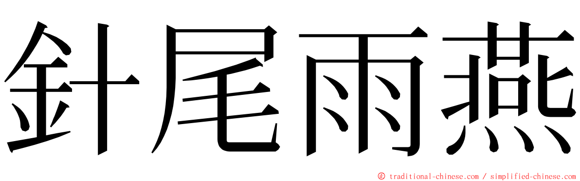 針尾雨燕 ming font