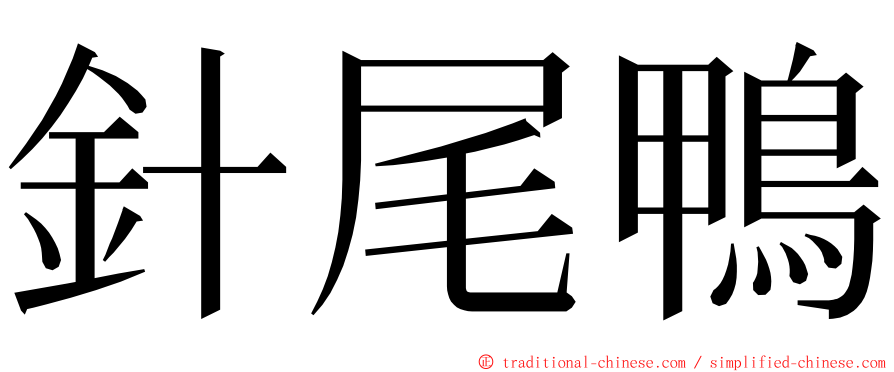 針尾鴨 ming font