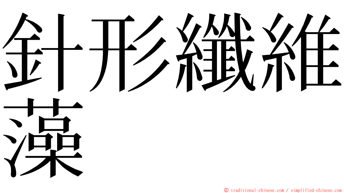 針形纖維藻 ming font