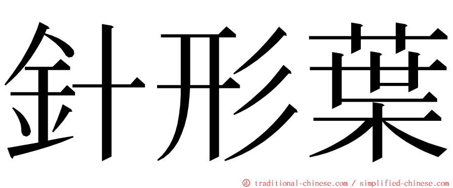 針形葉 ming font