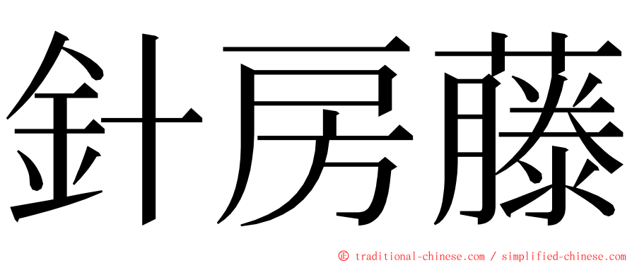 針房藤 ming font