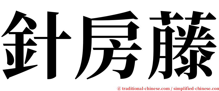 針房藤 serif font