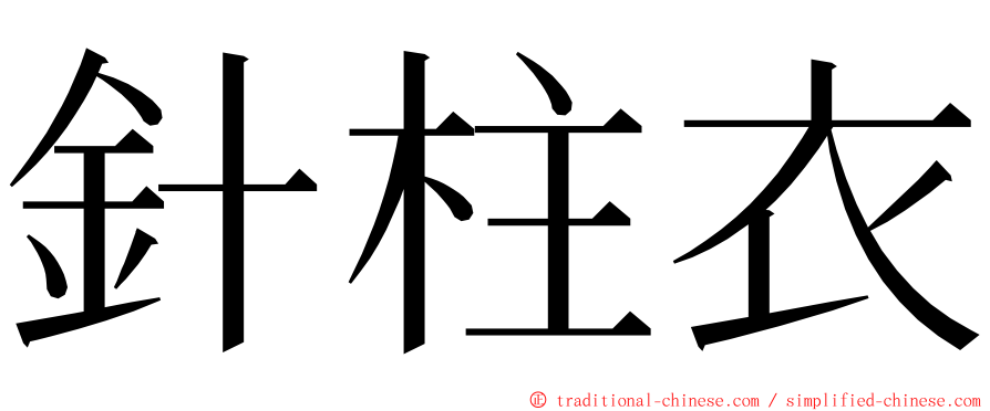 針柱衣 ming font