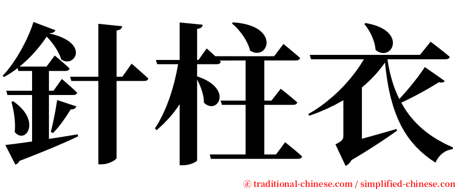 針柱衣 serif font