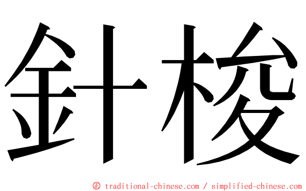 針梭 ming font