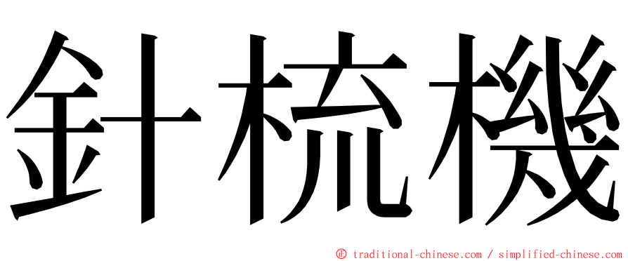 針梳機 ming font