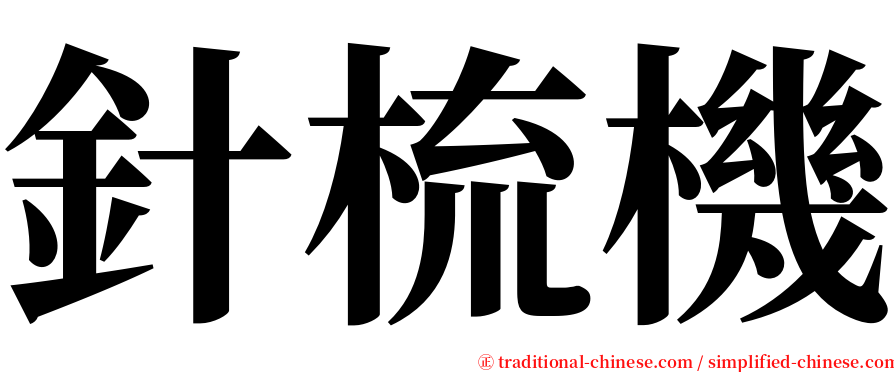 針梳機 serif font