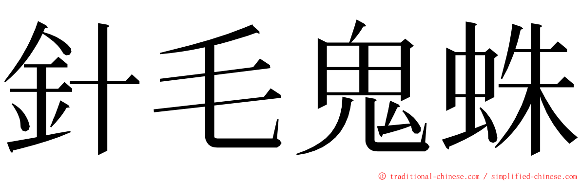 針毛鬼蛛 ming font