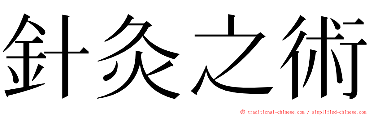 針灸之術 ming font