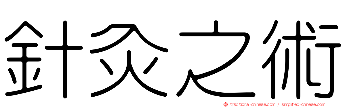 針灸之術