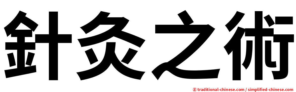 針灸之術