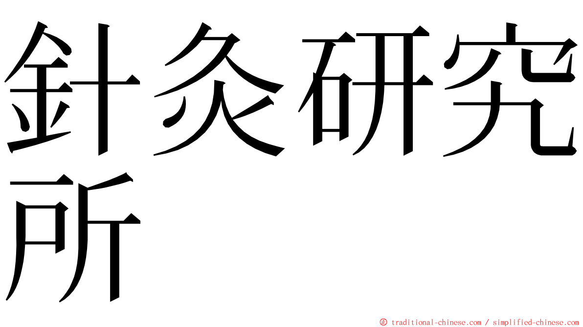 針灸研究所 ming font