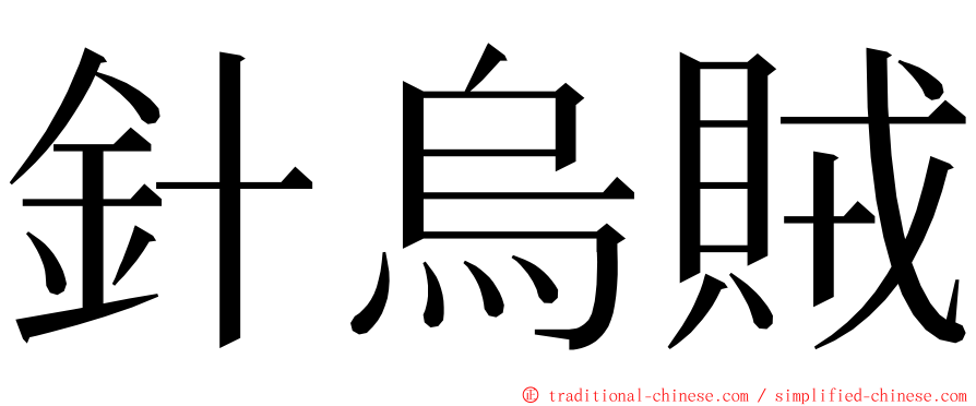 針烏賊 ming font