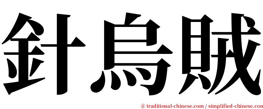 針烏賊 serif font