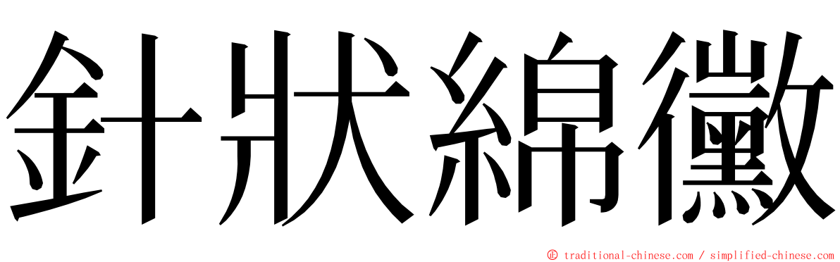 針狀綿黴 ming font