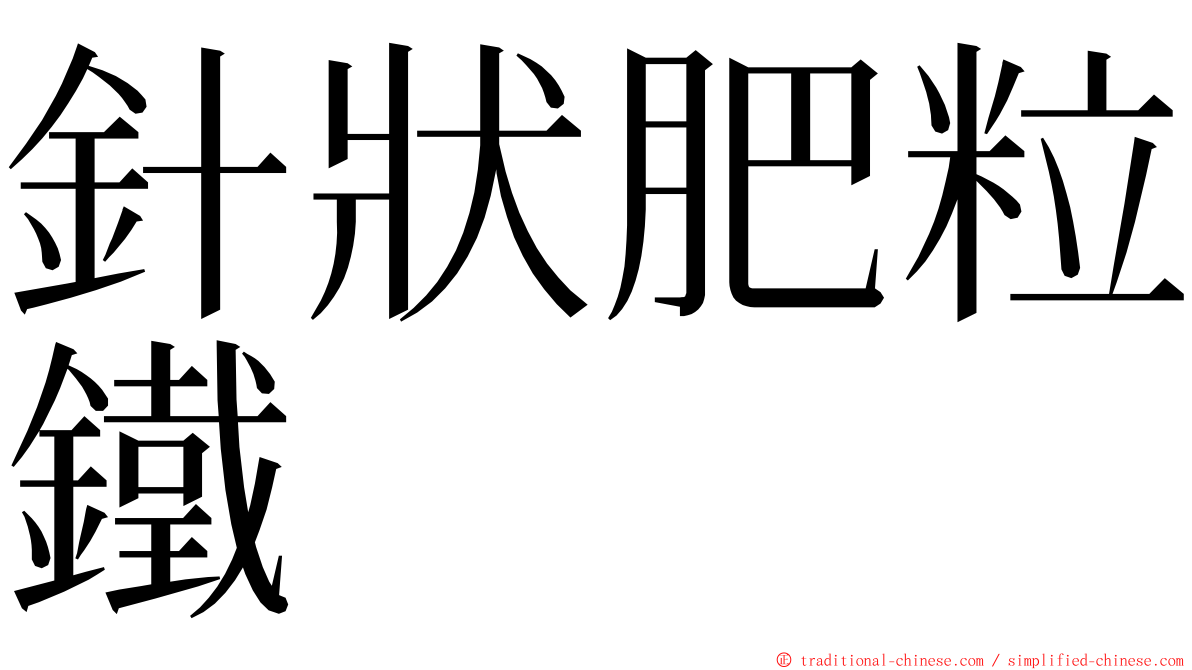 針狀肥粒鐵 ming font