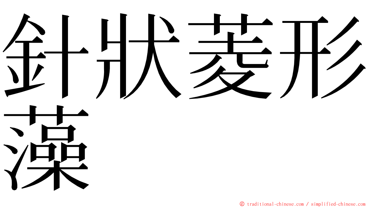 針狀菱形藻 ming font