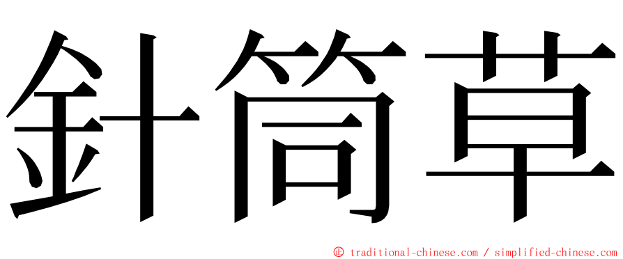 針筒草 ming font