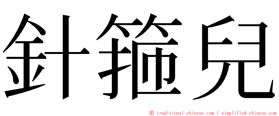 針箍兒 ming font