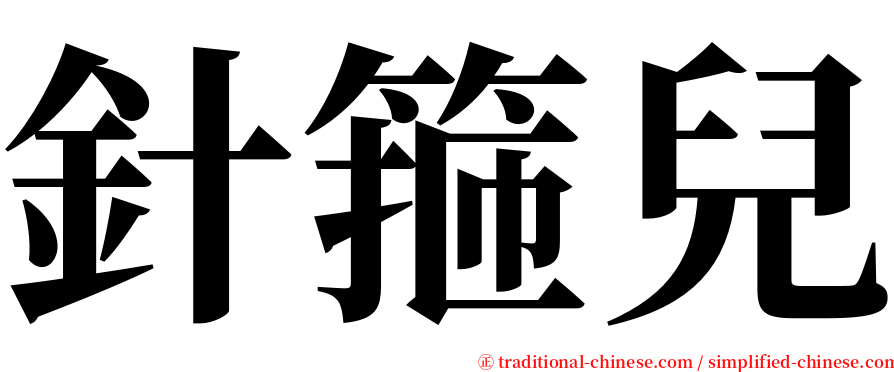 針箍兒 serif font