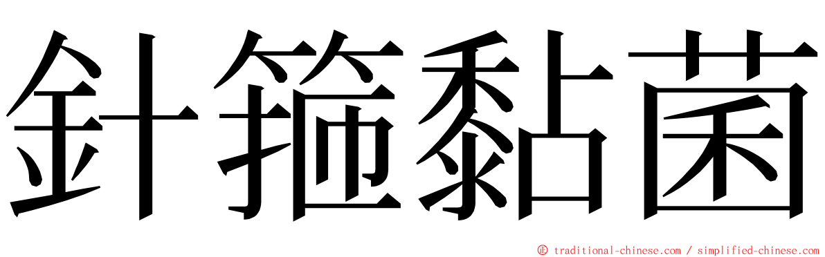 針箍黏菌 ming font