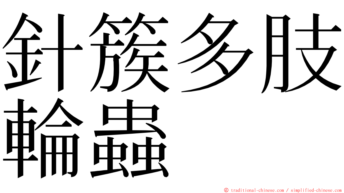 針簇多肢輪蟲 ming font