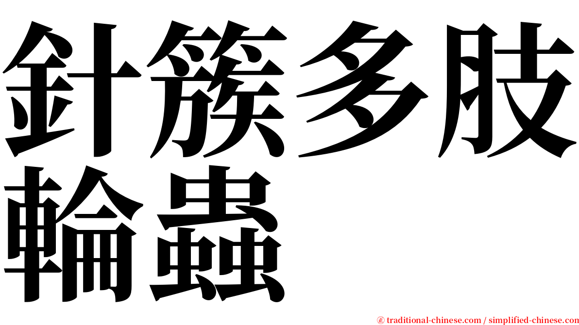 針簇多肢輪蟲 serif font