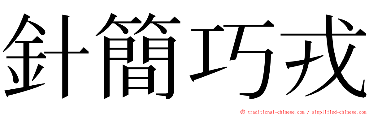 針簡巧戎 ming font