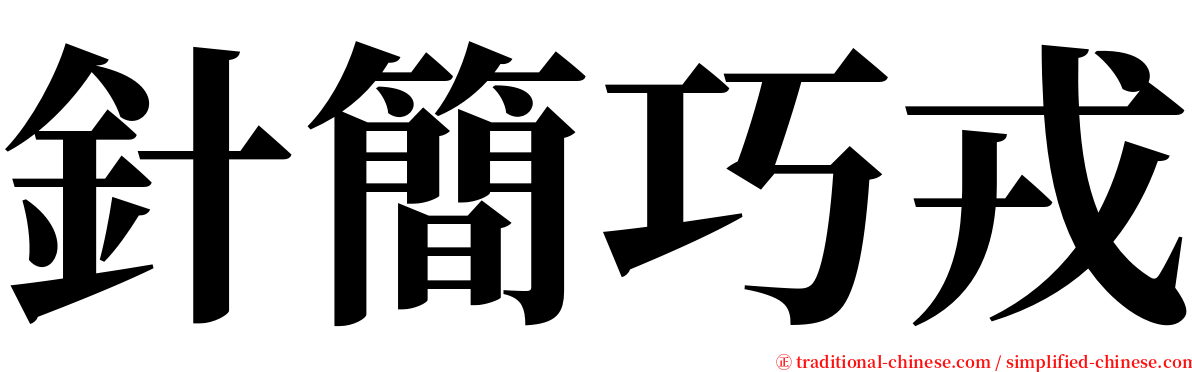 針簡巧戎 serif font