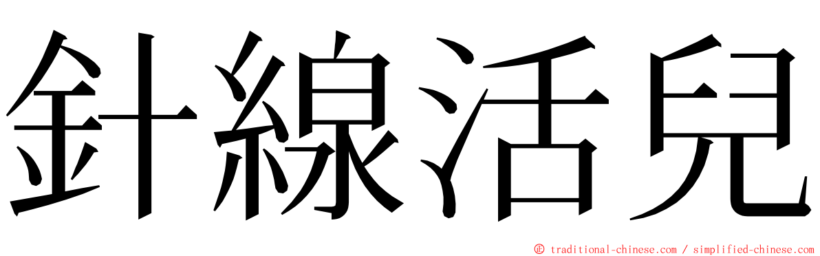 針線活兒 ming font