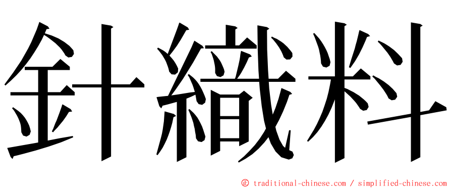 針織料 ming font