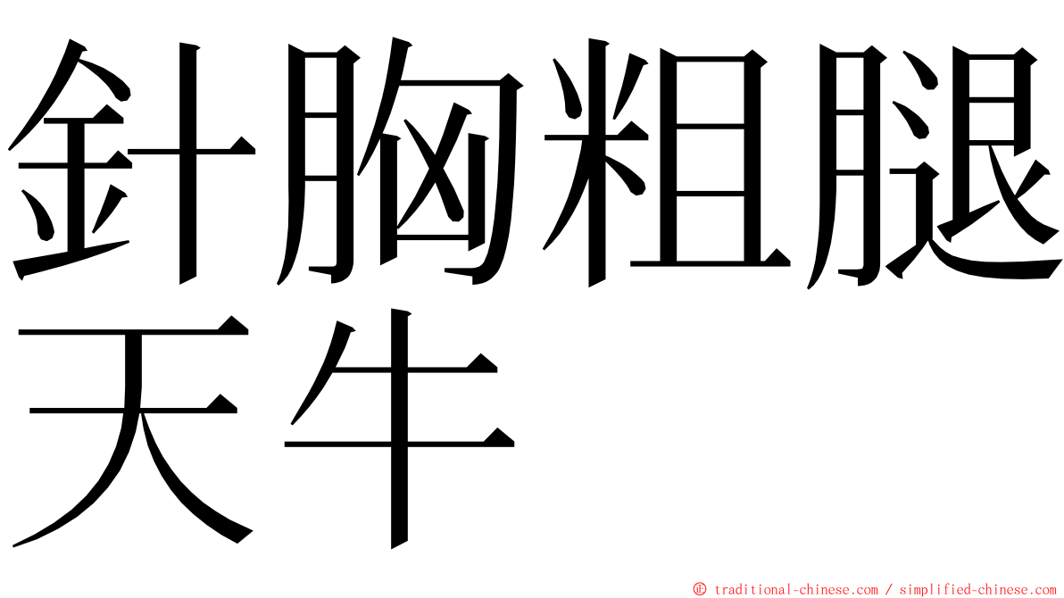 針胸粗腿天牛 ming font