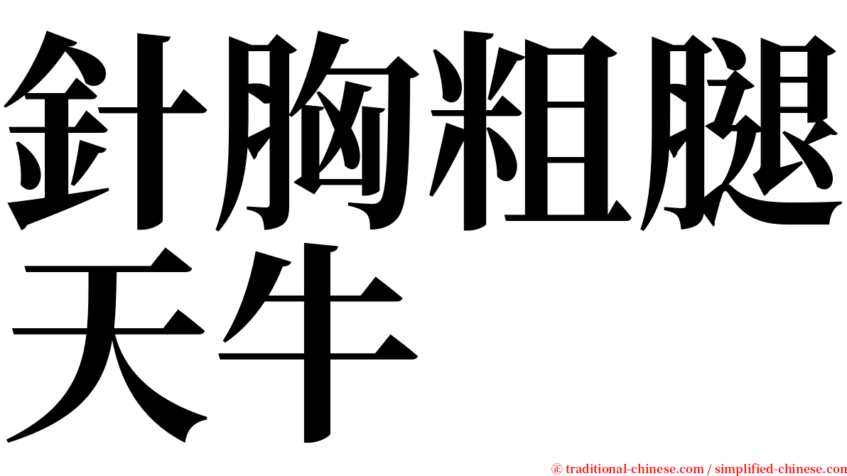 針胸粗腿天牛 serif font