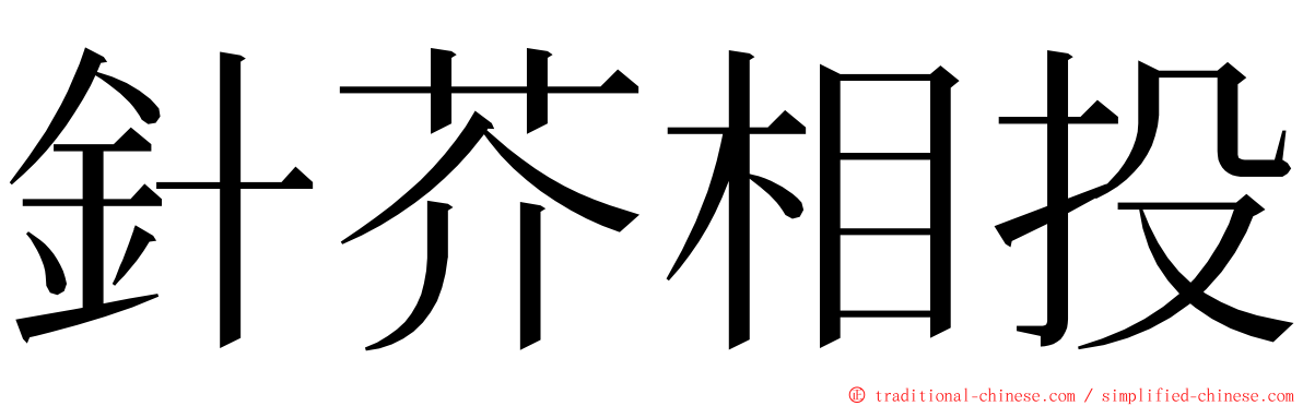 針芥相投 ming font